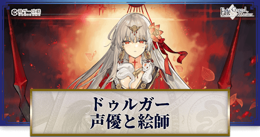 fgo-ドゥルガーの声優とイラストレーター