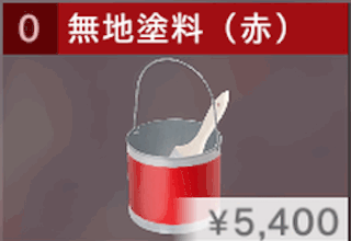 無地塗料（赤）