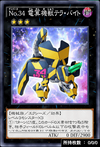 No34電算機獣テラ・バイト