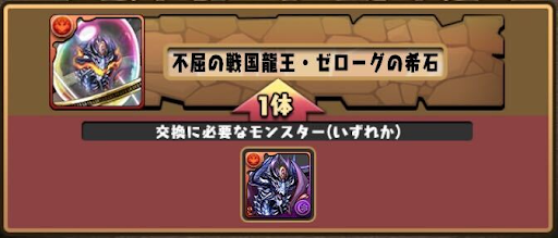 モンスター交換所-戦国ゼローグの希石