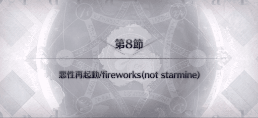 fgo-第8節_第8節