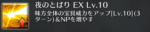 fgo-夜のとばり