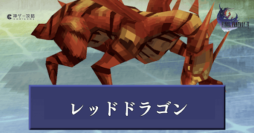 レッドドラゴン