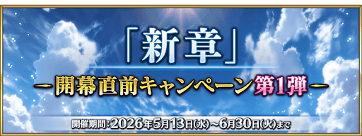fgo-新章開幕直前CP