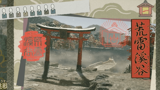 荒雷渓谷をクリアする