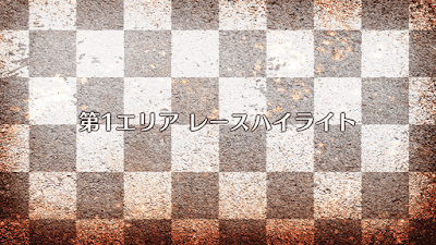 fgo-第1エリアレースハイライト