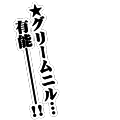 グリームニル…有能────!!