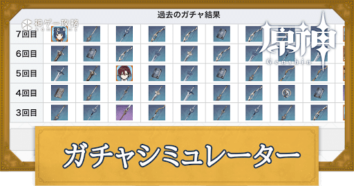 ガチャシミュ一覧