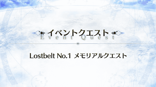 fgo-メモリアルクエスト_ロストベルト1