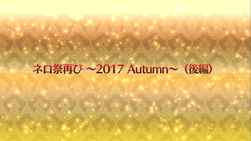 fgo-復刻ネロ祭2021_第1節