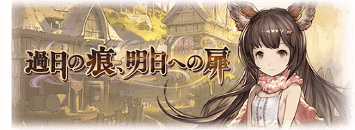 過日の痕、明日への扉