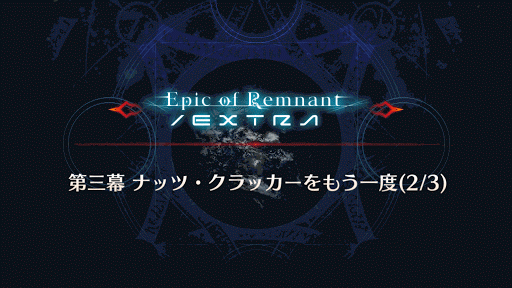 fgo-ナッツ・クラッカーをもう一度