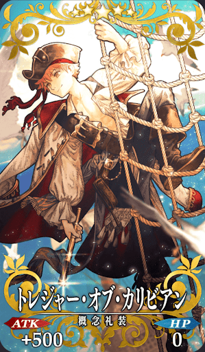 トレジャー・オブ・カリビアン