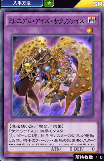 ミレニアム・アイズ・サクリファイス