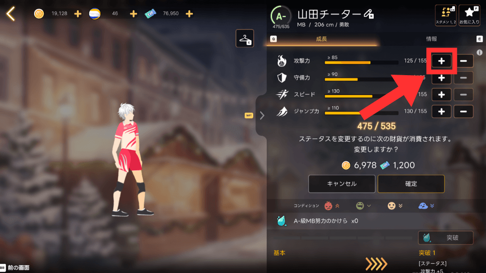 上げたいステータスの+ボタンを押す