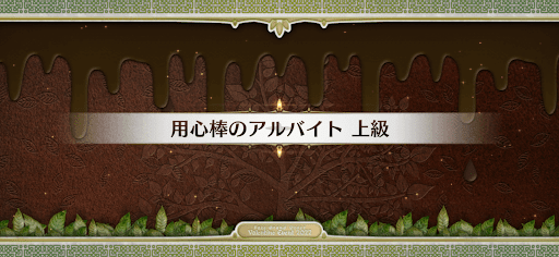 fgo-バレンタイン2022_用心棒のアルバイト上級