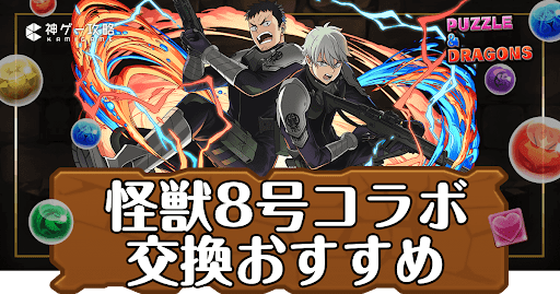 パズドラ-怪獣8号交換おすすめ