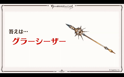 グラーシーザー答え