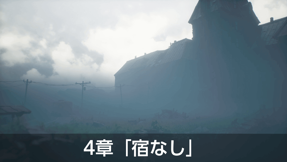 リアニマル_4章「宿なし」