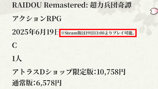 ライドウ_Steam版のリリース遅い記載画像2