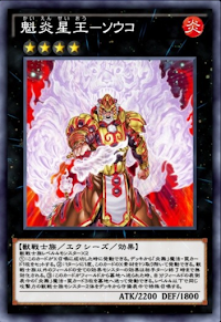 魁炎星王ソウコ