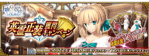 fgo-英霊正装獲得キャンペーン