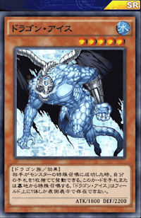 ドラゴン・アイス
