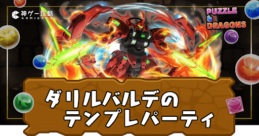 ダリルバルデパーティ