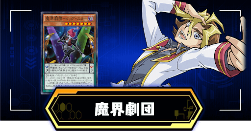 魔界劇団デッキ