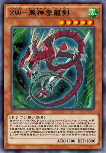 ZW風神雲龍剣