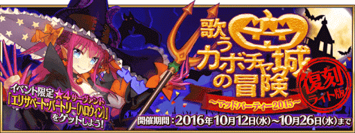 fgo-復刻ハロウィンバナー