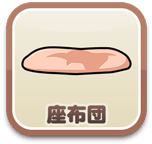 座布団