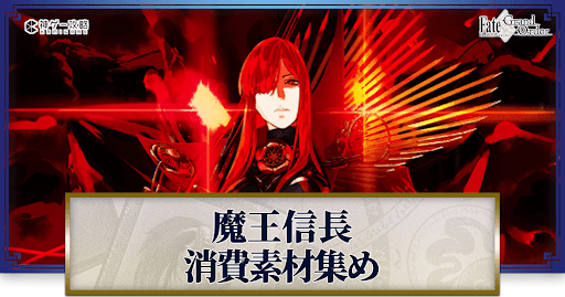 fgo-魔王信長の強化素材と種火計算ツール
