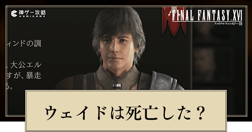 ウェイドは死亡した？