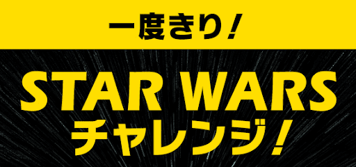 スターウォーズチャレンジ