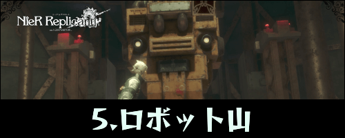 ニーアレプリカント_ロボット山