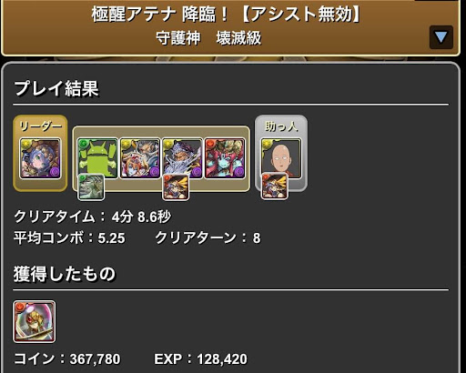 極醒アテナ降臨-マルチ周回パーティ