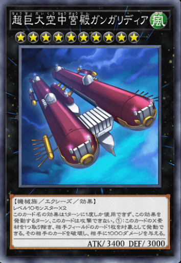 超巨大空中宮殿ガンガリディア