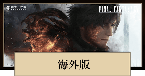 海外版との違い