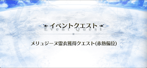 霊衣開放_メリュジーヌ霊衣獲得クエスト2