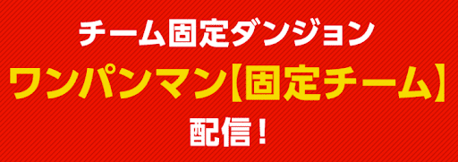 1ワンパンマン【固定チーム】