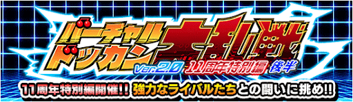 ドッカン大乱戦