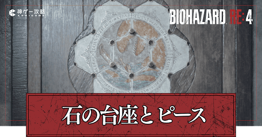 石の台座の謎解き攻略