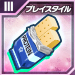 プレイスタイルバーⅢ