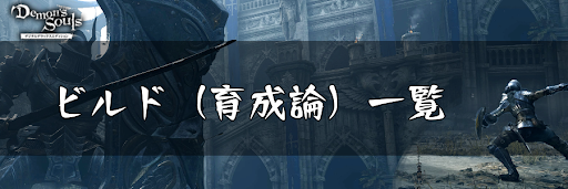 デモンズソウル_ビルド育成論