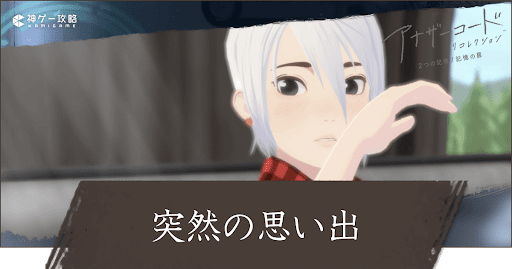 1章「突然の思い出」攻略チャート