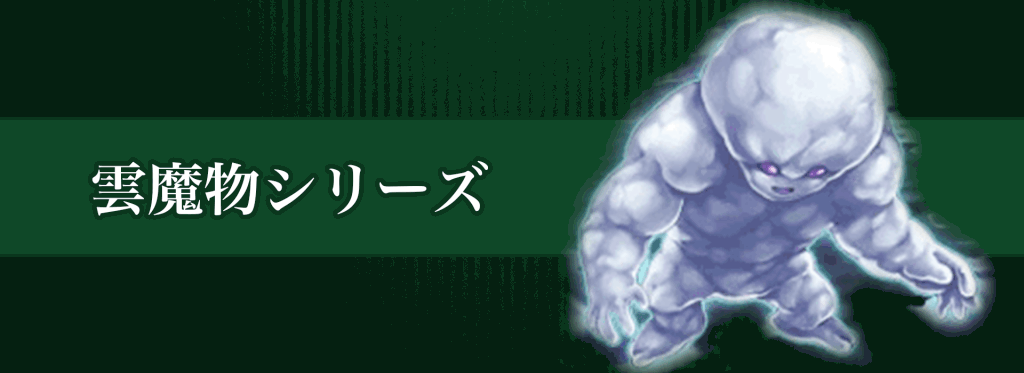 雲魔物シリーズバナー