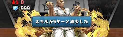 チャンピオンコラボダンジョン-スキル遅延