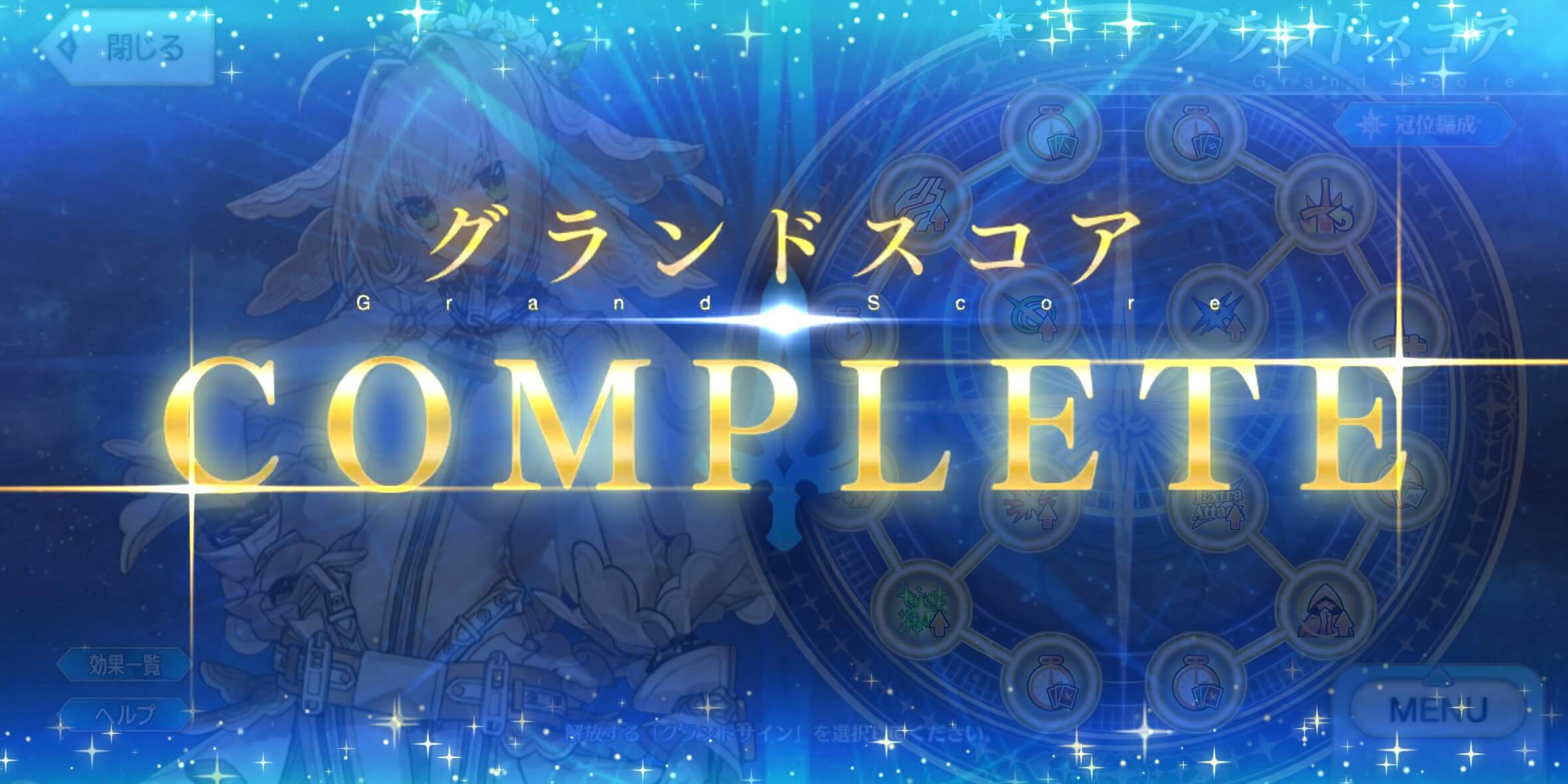 fgo-グランドスコア全解放