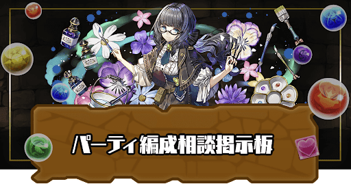 パーティ編成相談掲示板
